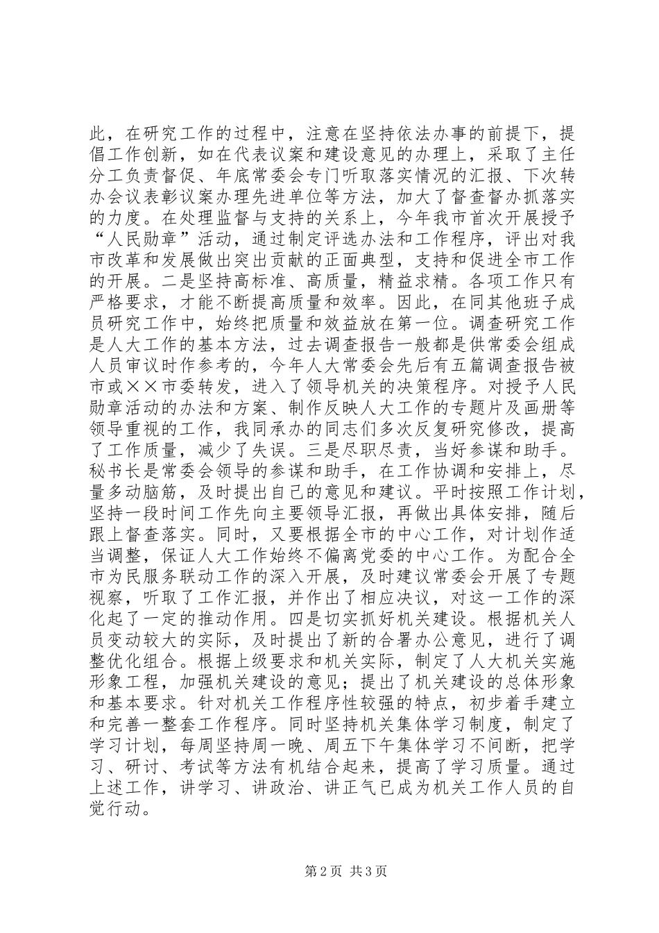 人大办公室主任述职报告 (2)_第2页