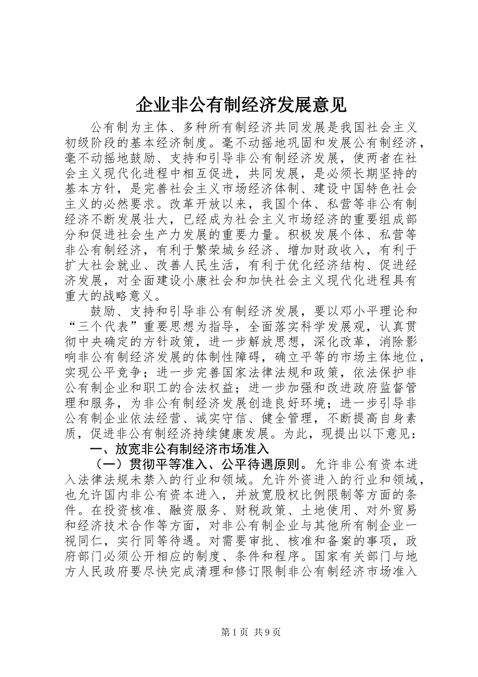 企业非公有制经济发展意见_第1页