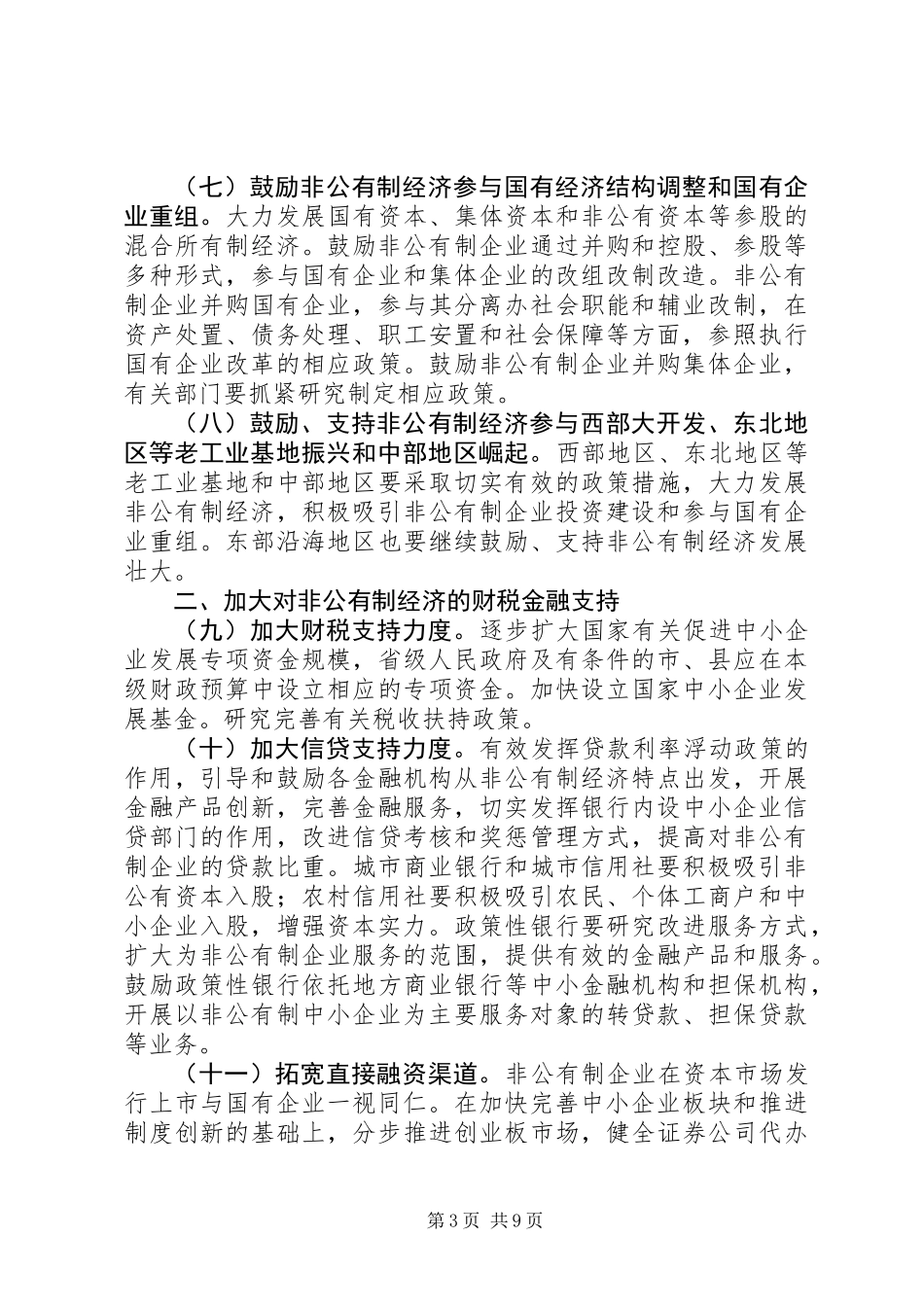 企业非公有制经济发展意见_第3页