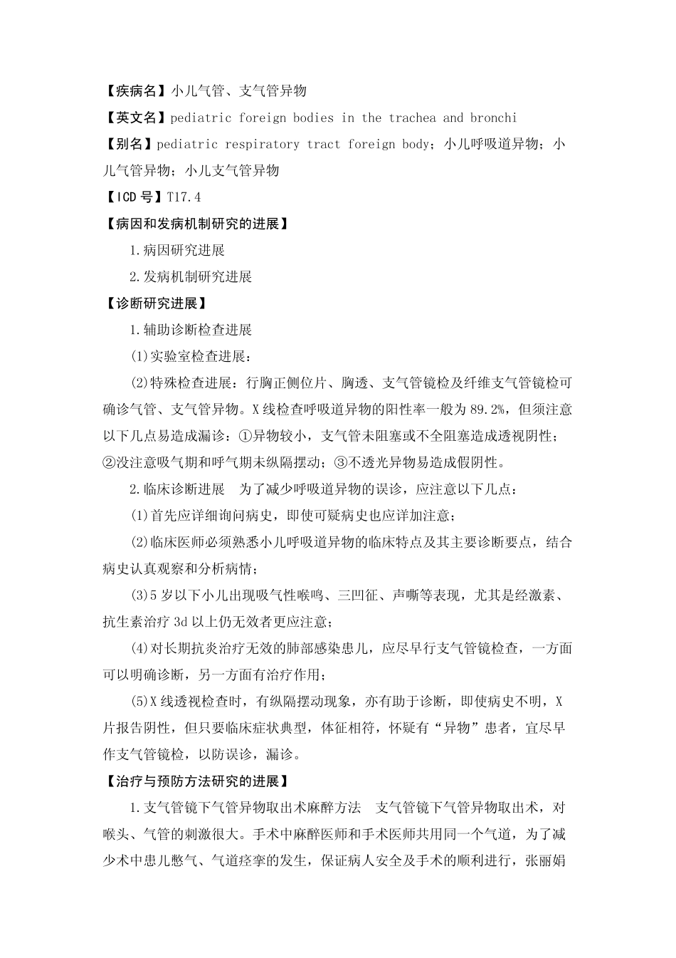 【疾病名】小儿气管、支气管异物_第1页