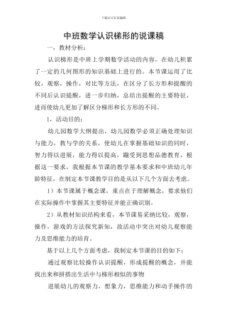 中班数学认识梯形的说课稿