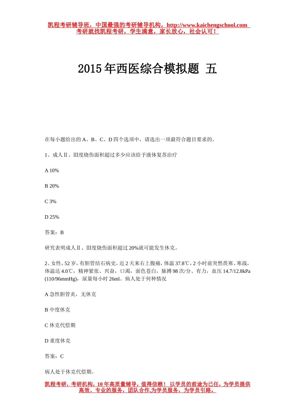 2015年西医综合模拟题 五_第1页