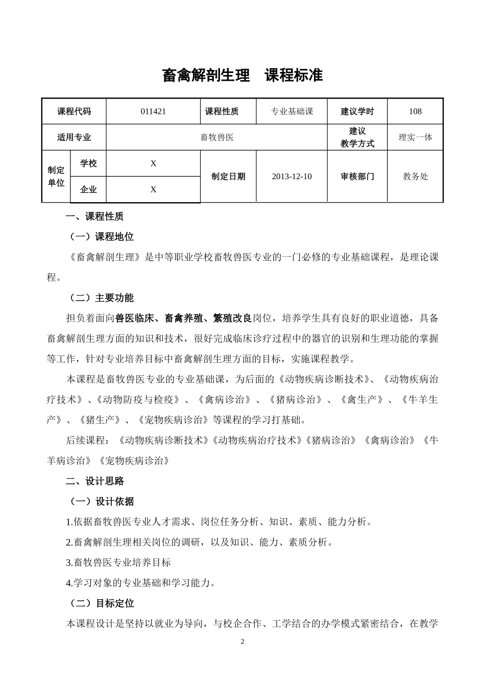 畜禽解剖生理课程标准_第2页