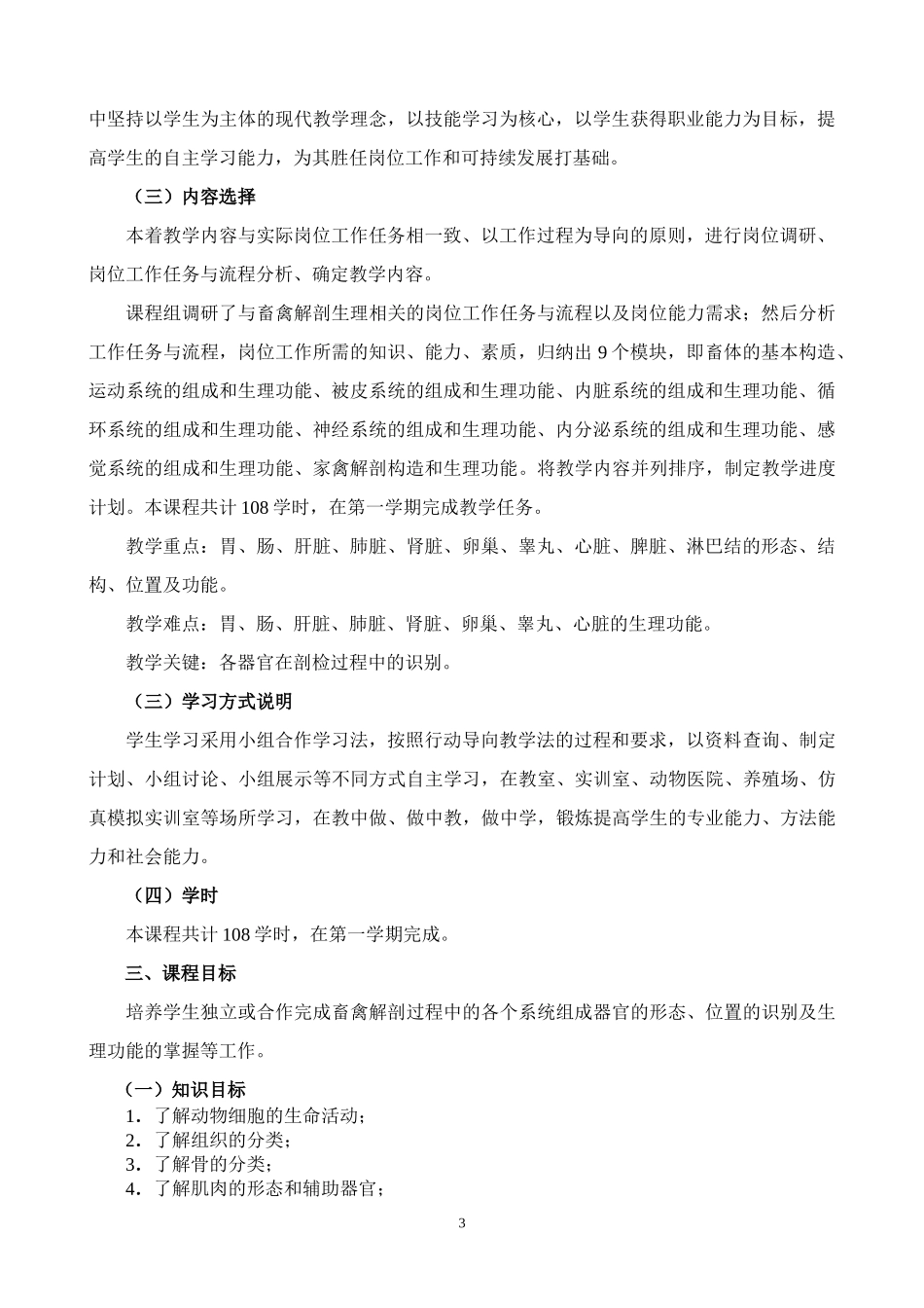 畜禽解剖生理课程标准_第3页