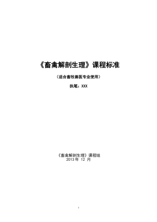 畜禽解剖生理课程标准