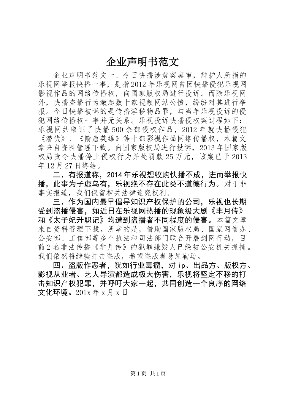 企业声明书范文_第1页