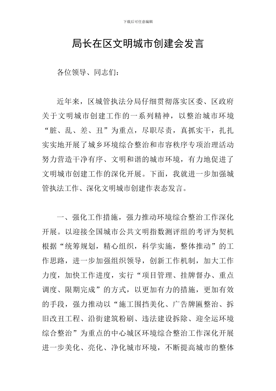 局长在区文明城市创建会发言_第1页