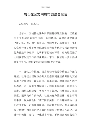 局长在区文明城市创建会发言