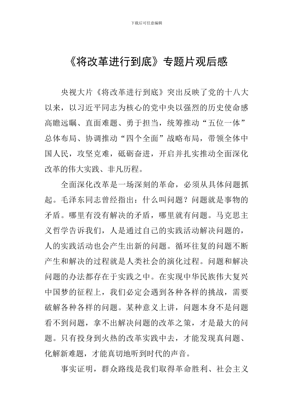《将改革进行到底》专题片观后感_第1页