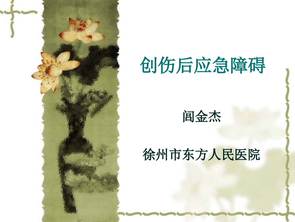 PTSD课件_第1页