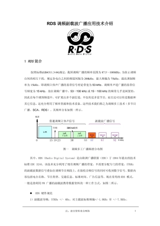 RDS调频副载波广播应用技术介绍(原创)