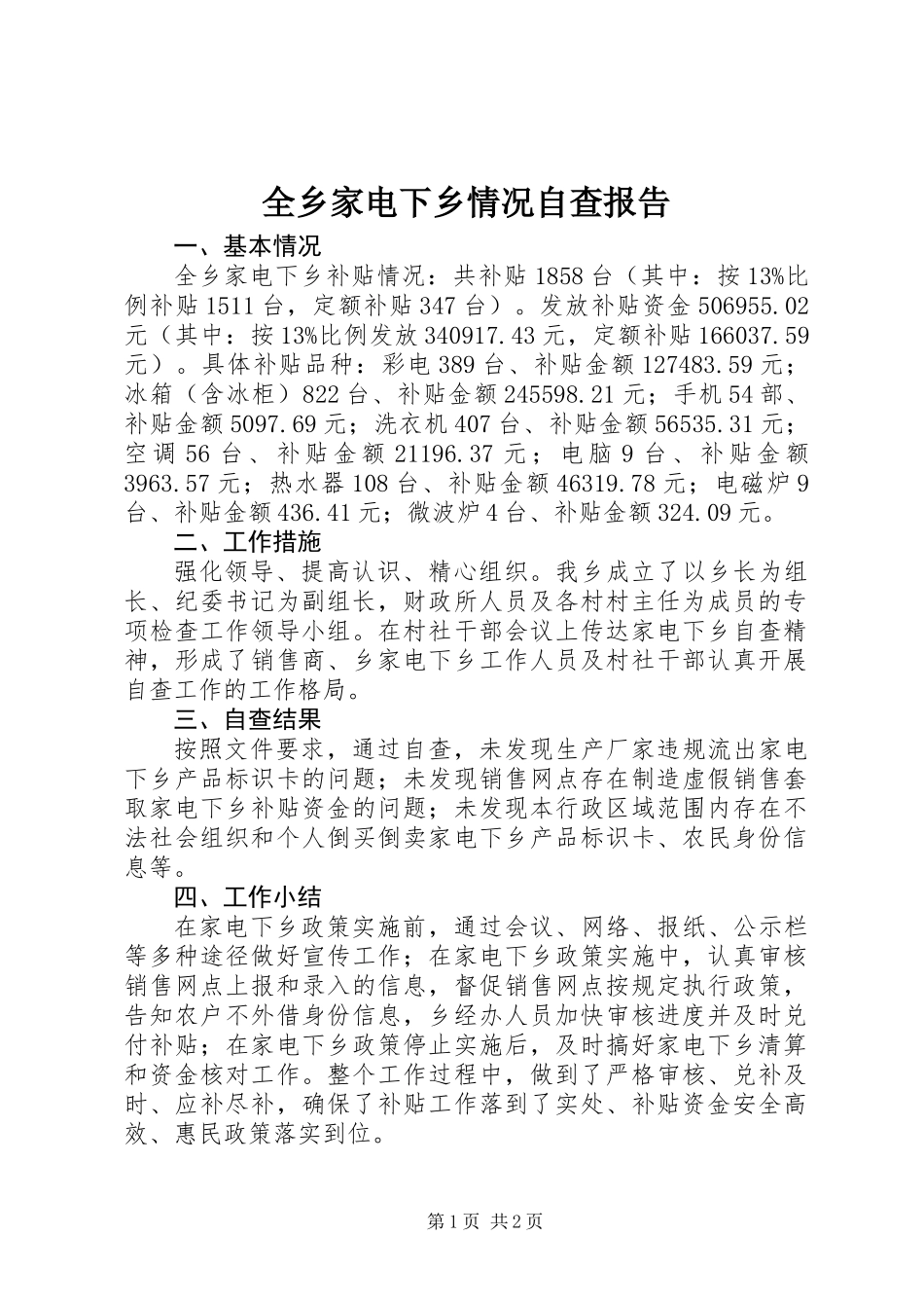 全乡家电下乡情况自查报告_第1页
