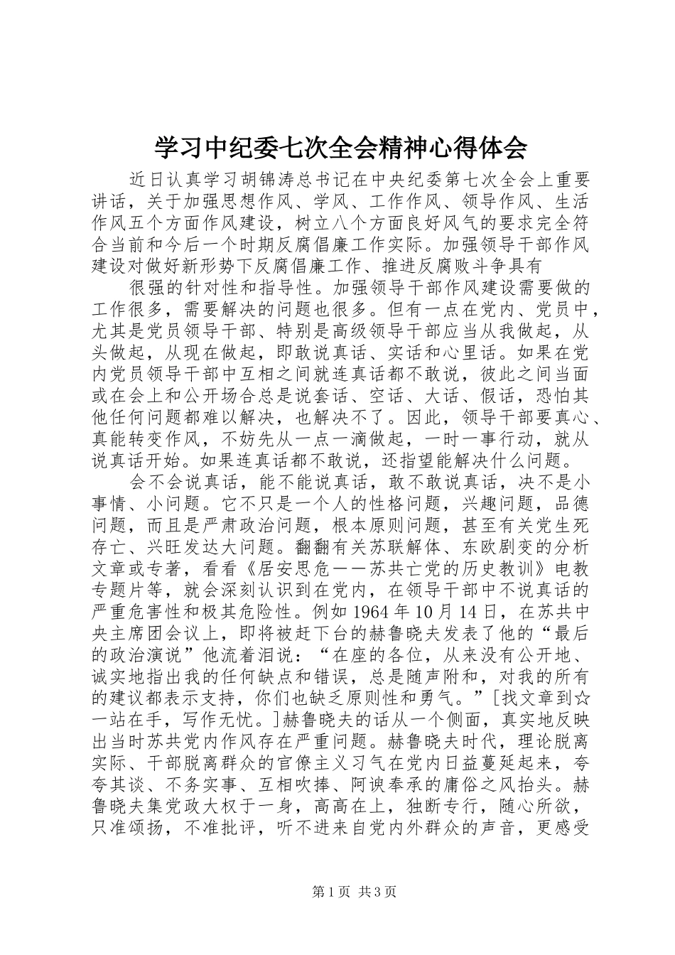 学习中纪委七次全会精神心得体会_第1页