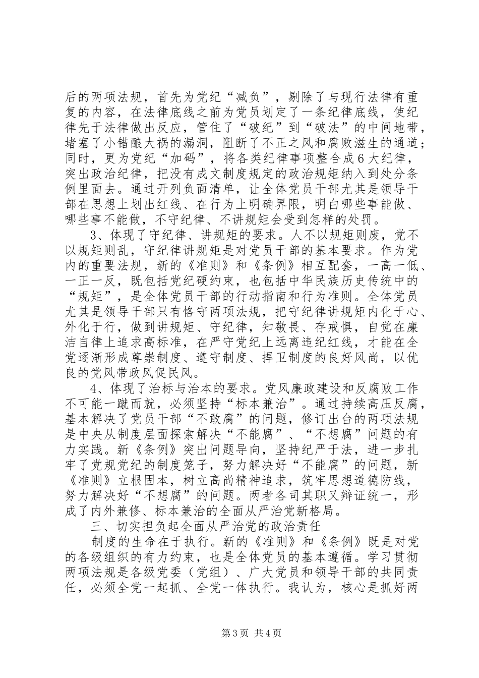 学习《廉洁自律准则》和《纪律处分条例》心得体会_第3页