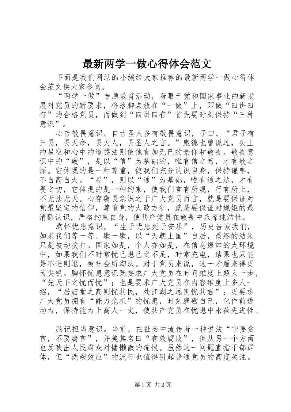 最新两学一做心得体会范文_第1页