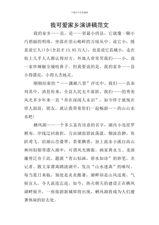 我可爱家乡演讲稿范文