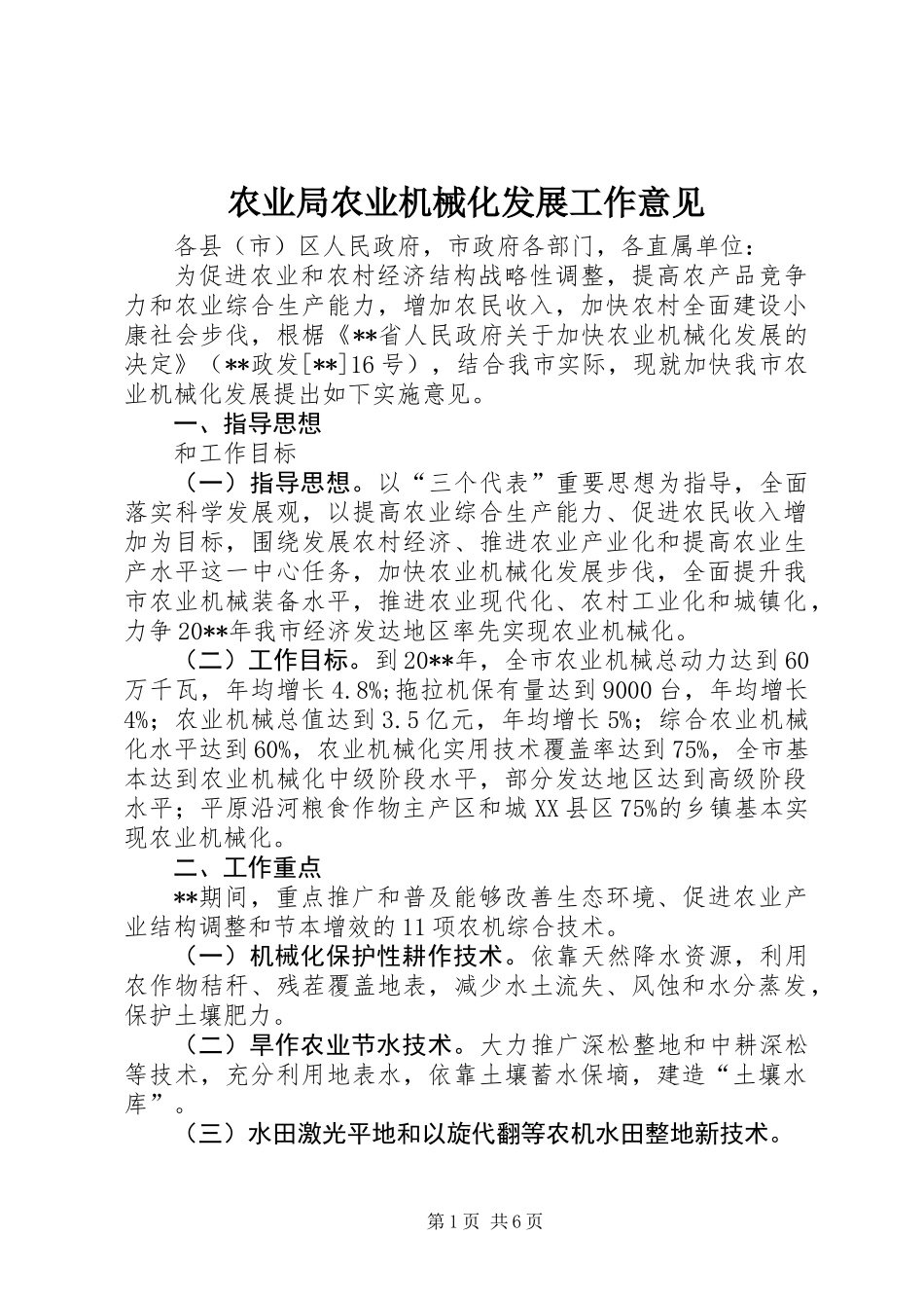 农业局农业机械化发展工作意见_第1页