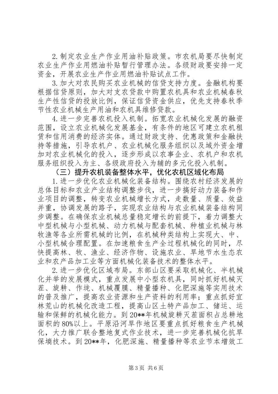 农业局农业机械化发展工作意见_第3页