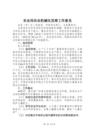 农业局农业机械化发展工作意见