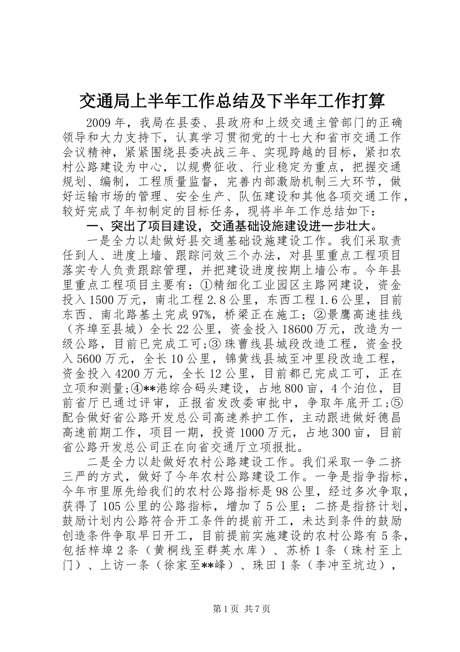 交通局上半年工作总结及下半年工作打算_第1页