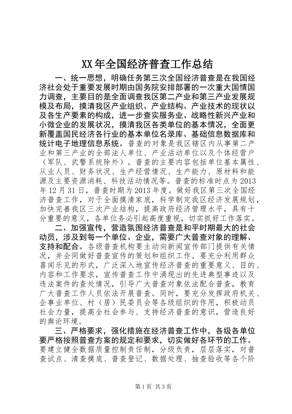 XX年全国经济普查工作总结_第1页