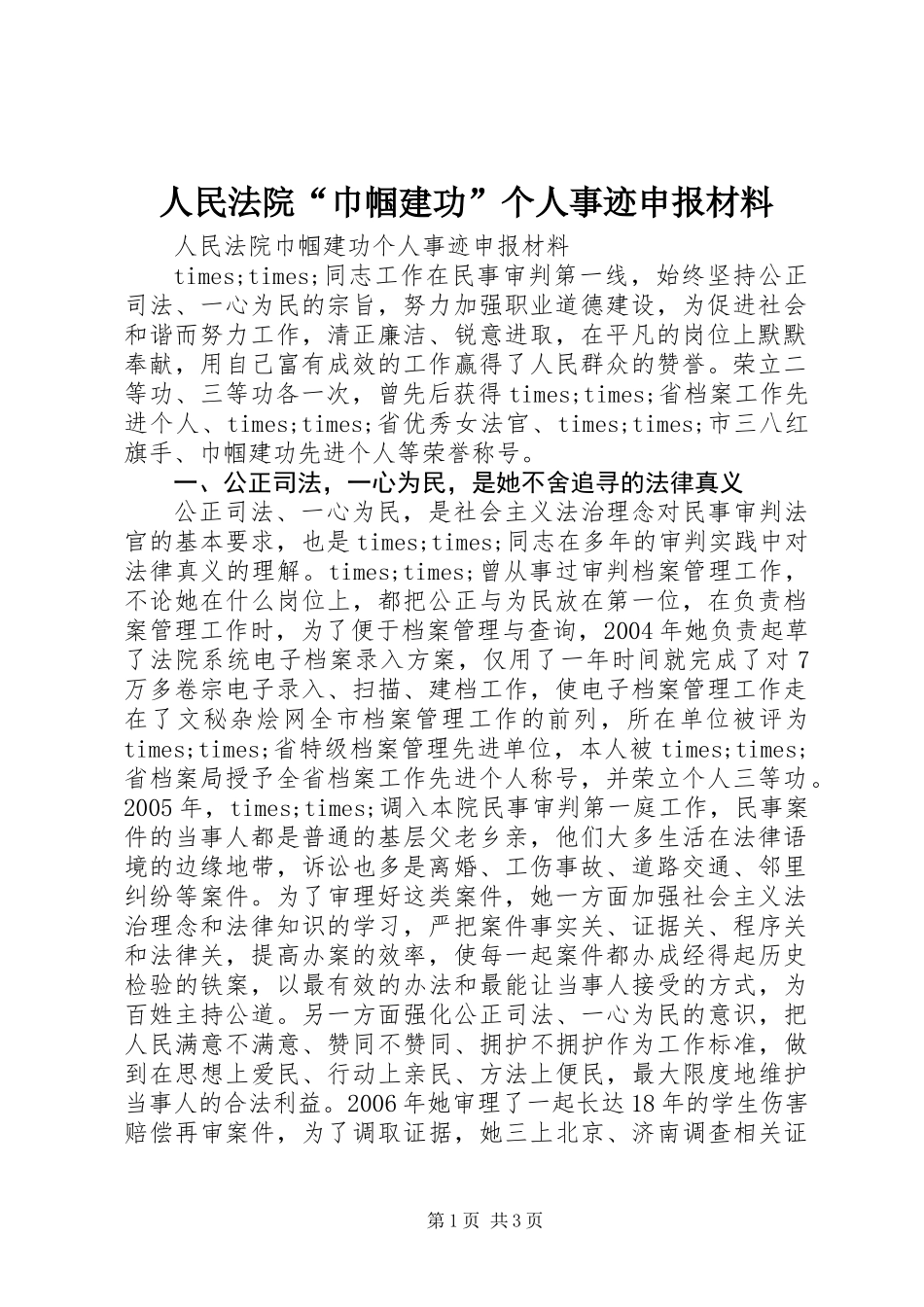 人民法院“巾帼建功”个人事迹申报材料_第1页