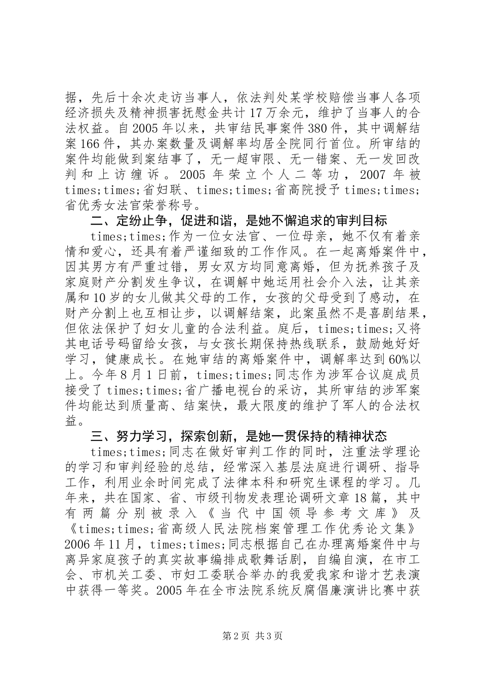 人民法院“巾帼建功”个人事迹申报材料_第2页