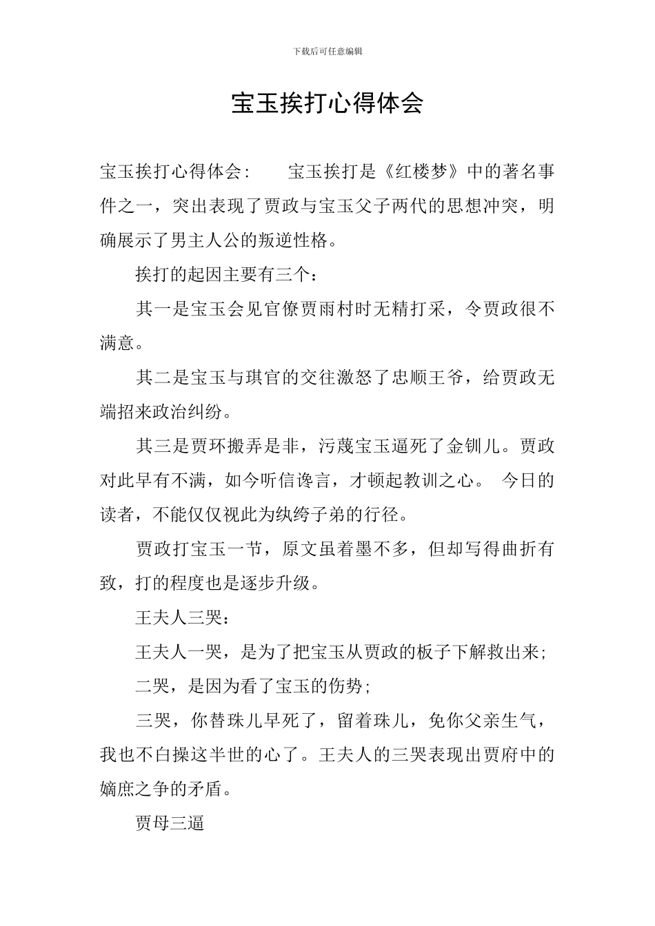 宝玉挨打心得体会_第1页