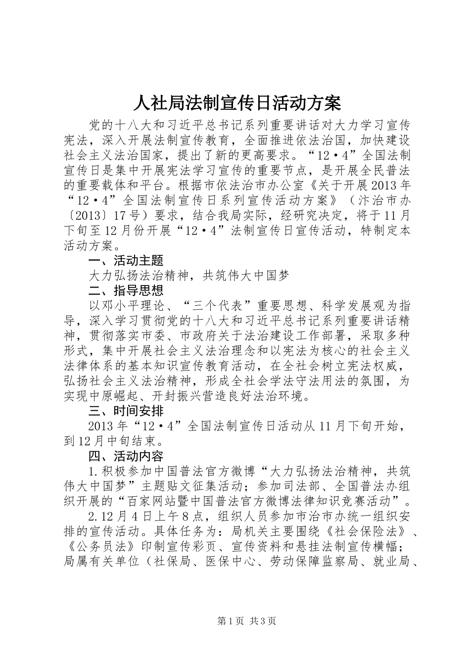 人社局法制宣传日活动方案_第1页