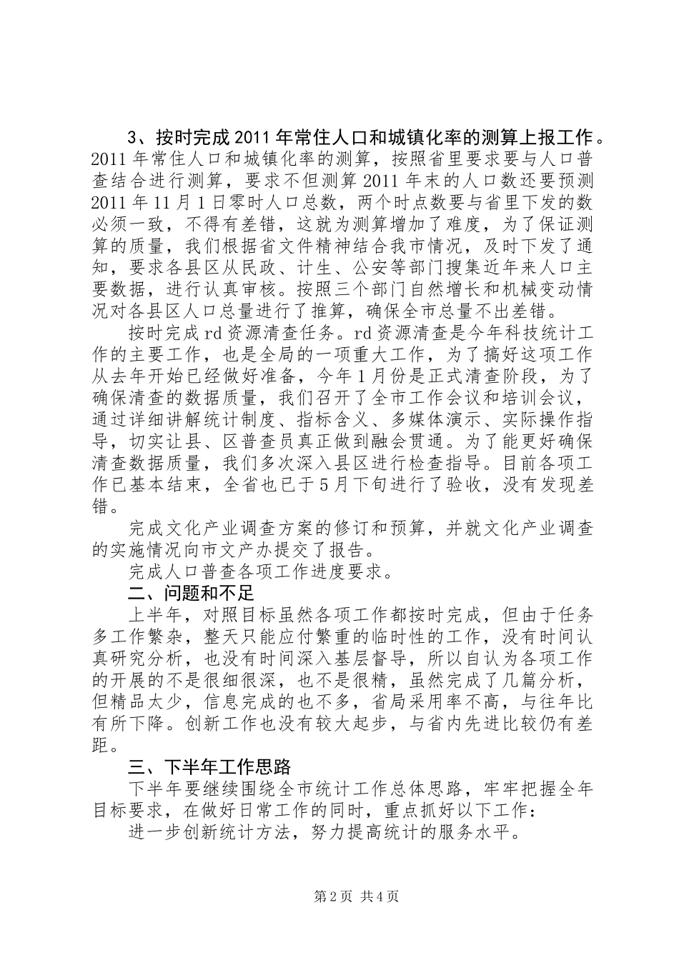 人口社会科对标定位工作总结_第2页