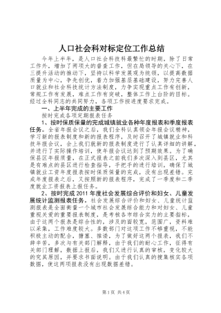 人口社会科对标定位工作总结