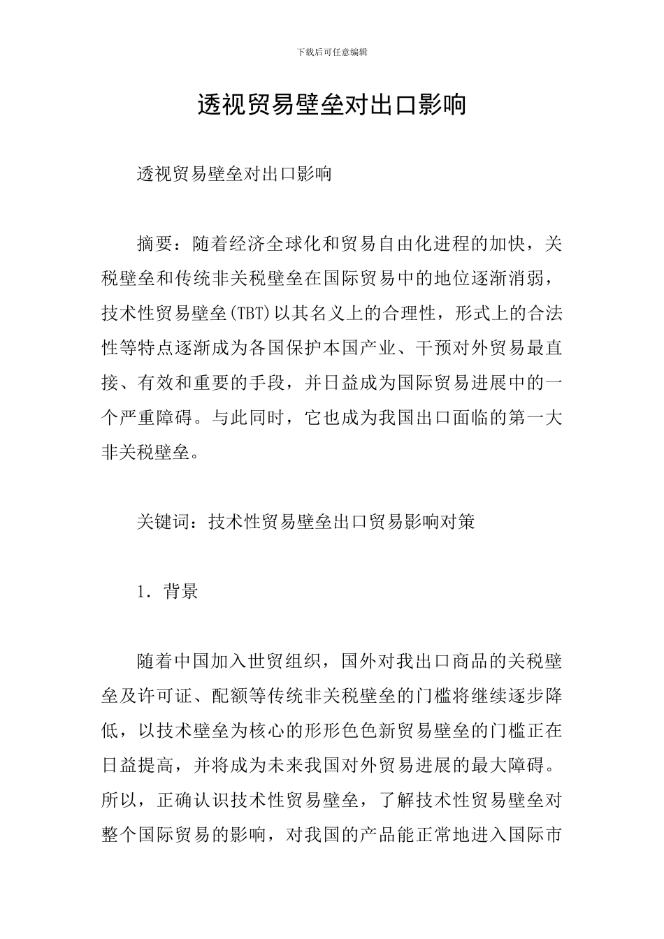 透视贸易壁垒对出口影响_第1页