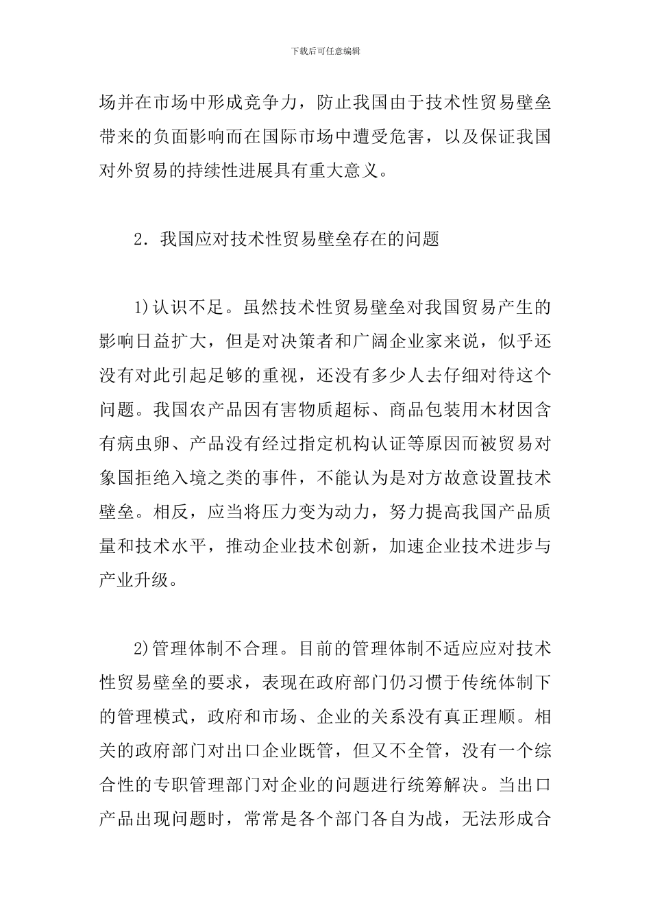 透视贸易壁垒对出口影响_第2页