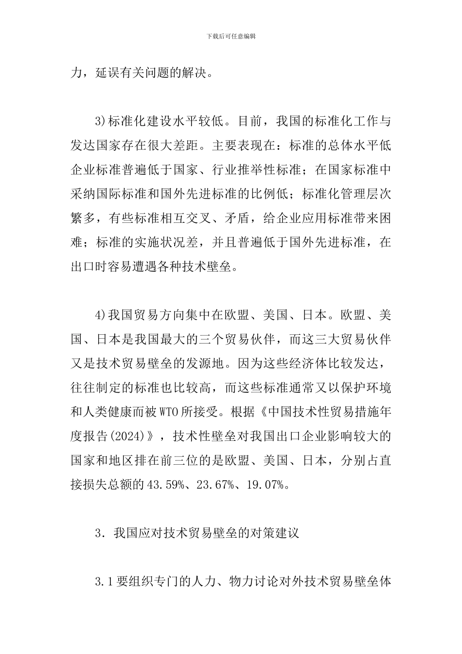 透视贸易壁垒对出口影响_第3页