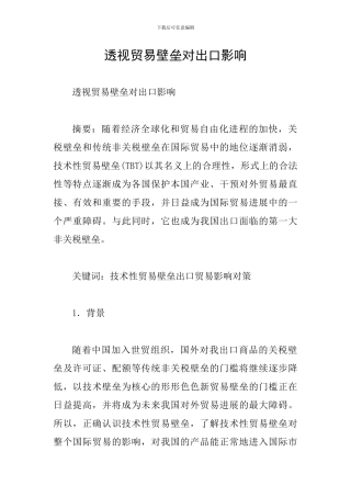 透视贸易壁垒对出口影响
