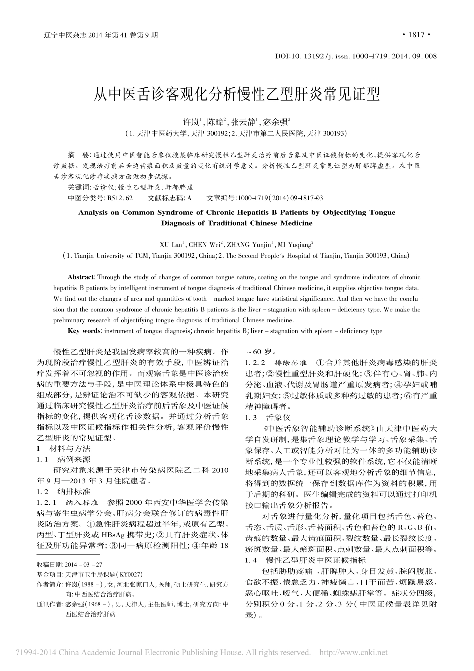 从中医舌诊客观化分析慢性乙型肝炎常见证型_许岚_第1页