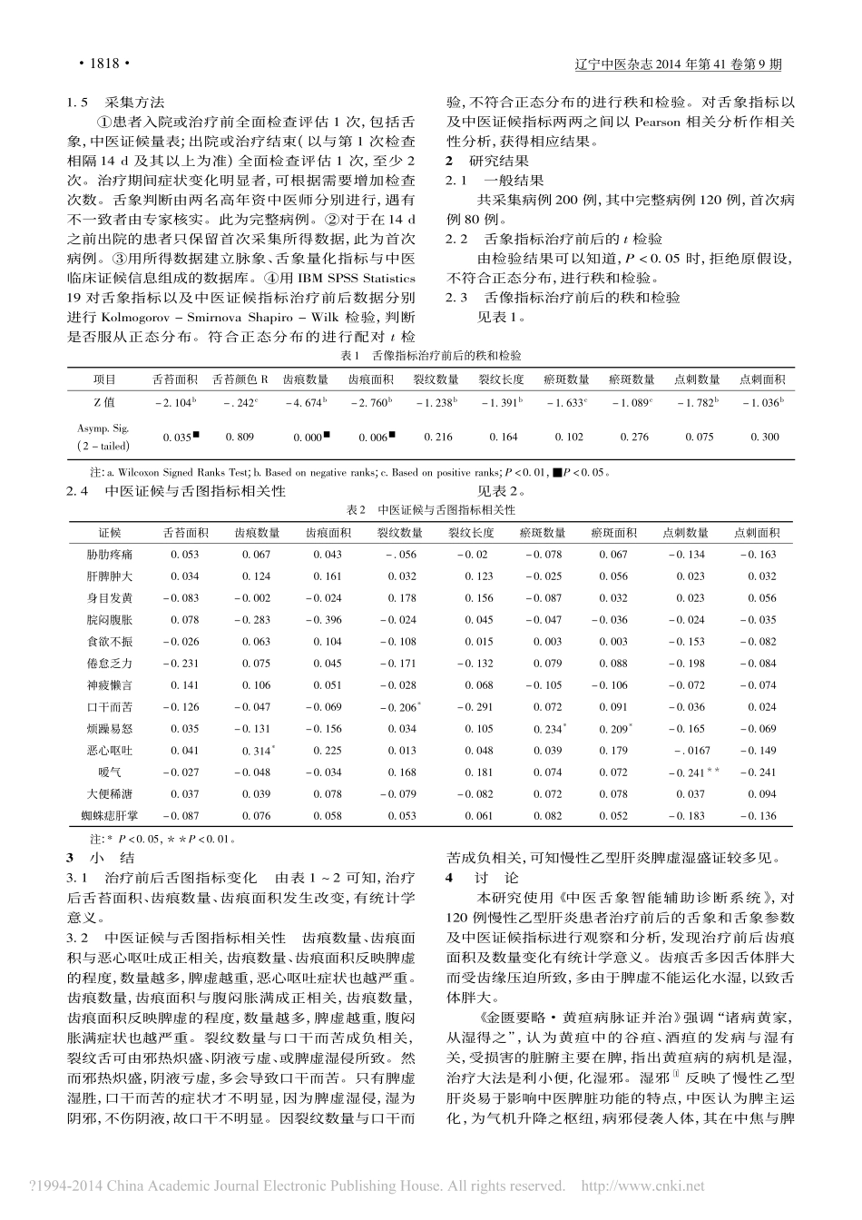 从中医舌诊客观化分析慢性乙型肝炎常见证型_许岚_第2页