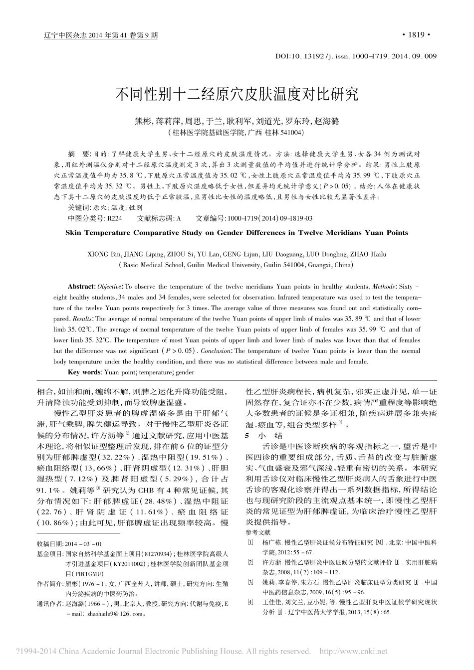从中医舌诊客观化分析慢性乙型肝炎常见证型_许岚_第3页