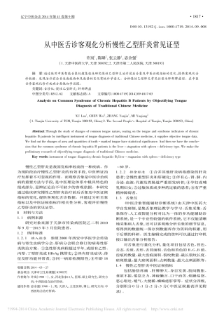 从中医舌诊客观化分析慢性乙型肝炎常见证型_许岚