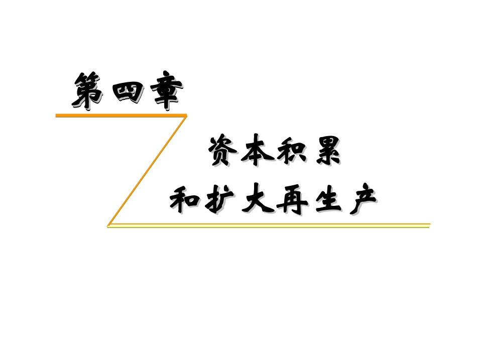 第4章 资本积累与扩大再生产(定)_第1页