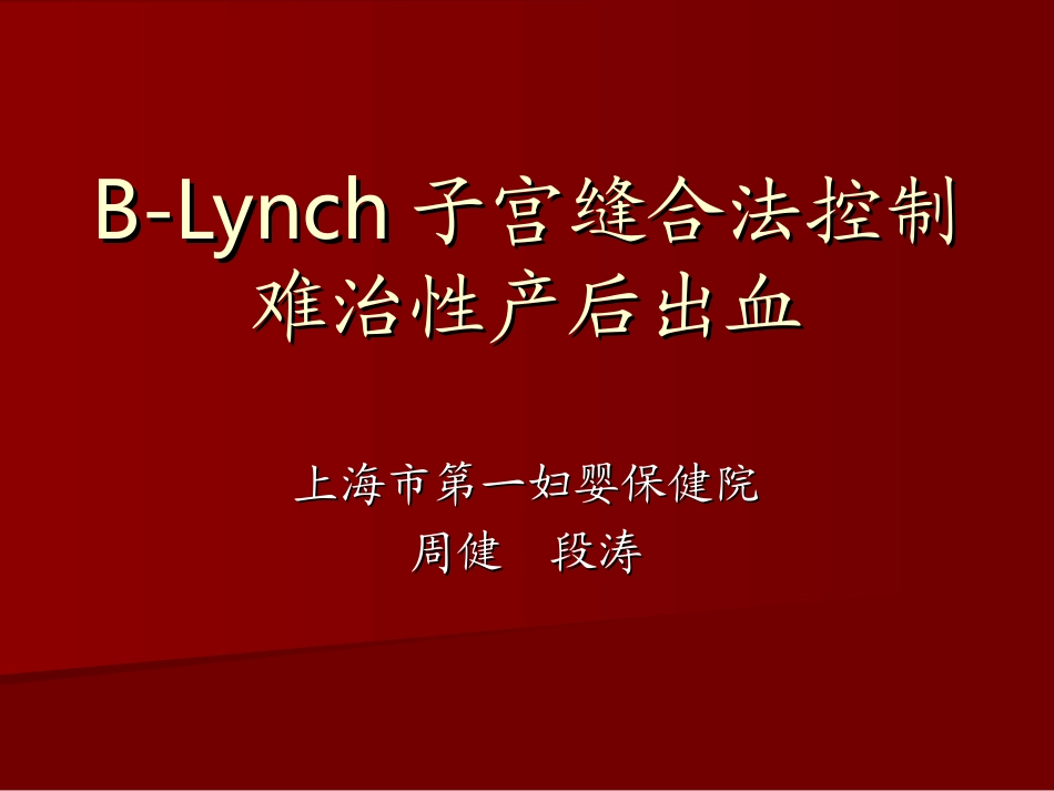 B-Lynch子宫缝合法控制难治性产后出血_第1页