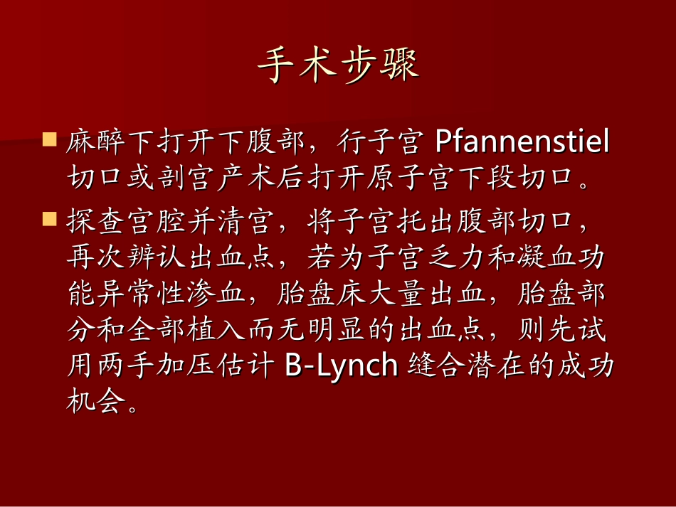 B-Lynch子宫缝合法控制难治性产后出血_第3页