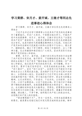 学习黄群、宋月才、姜开斌、王继才等同志先进事迹心得体会