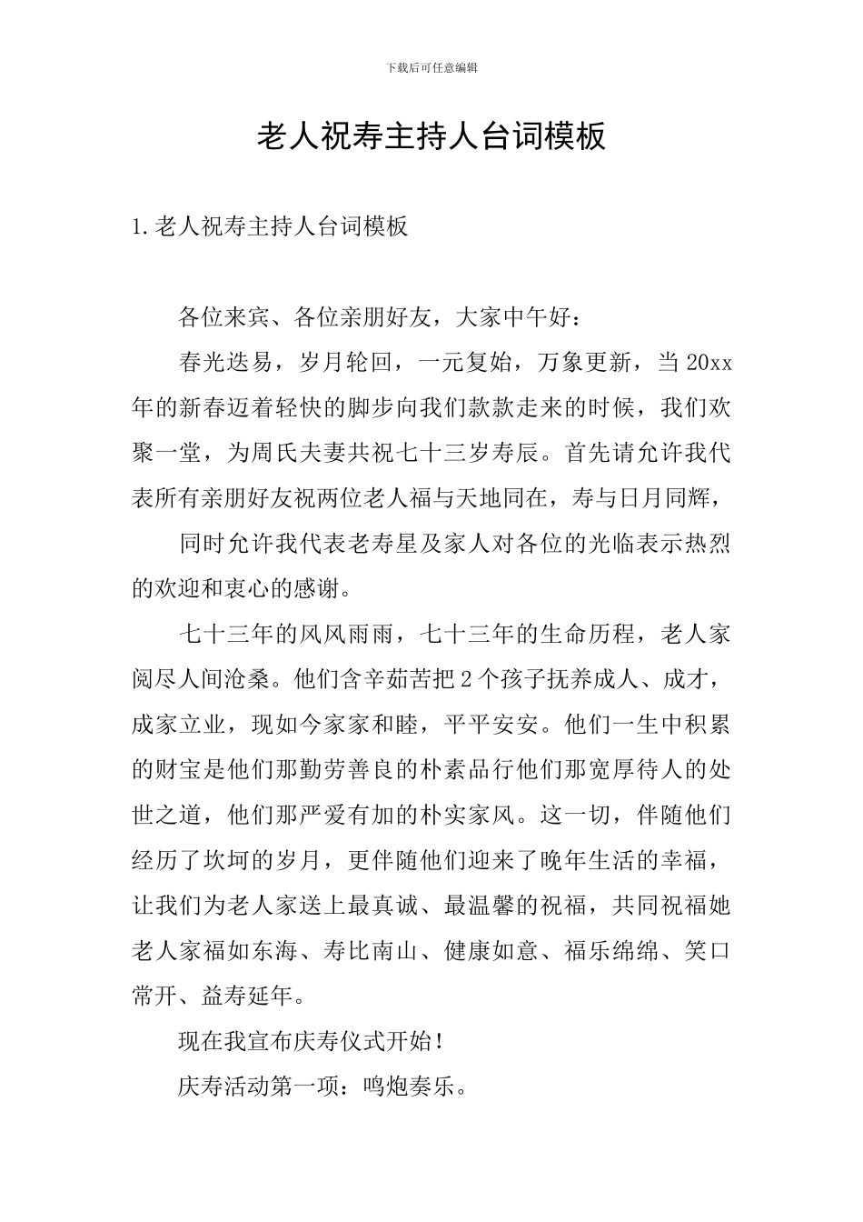 老人祝寿主持人台词模板_第1页