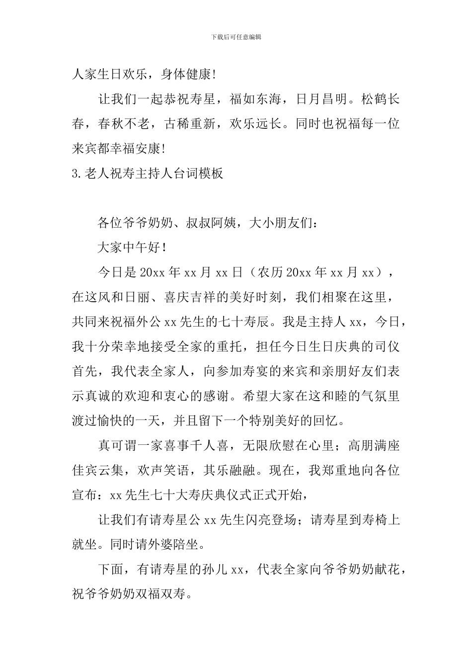 老人祝寿主持人台词模板_第3页
