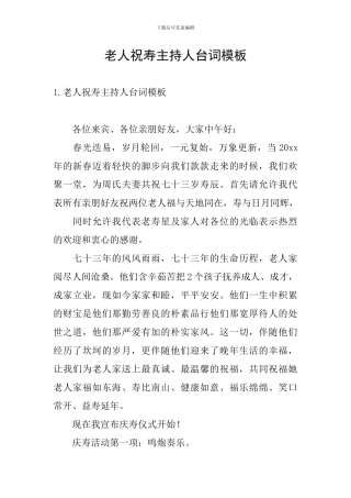 老人祝寿主持人台词模板