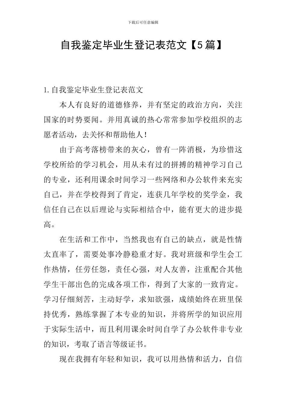 自我鉴定毕业生登记表范文_第1页