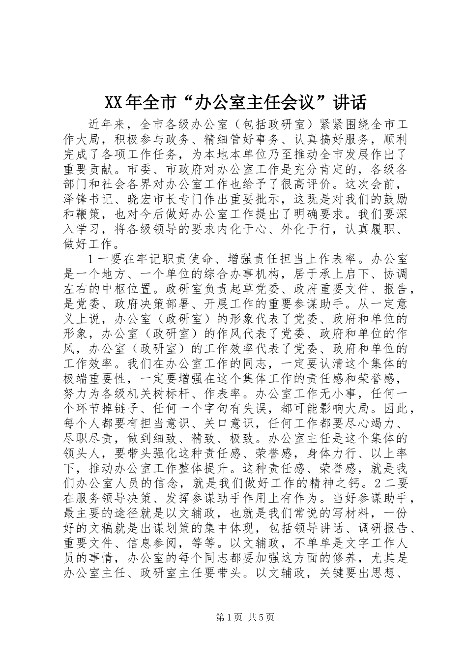 XX年全市“办公室主任会议”讲话_第1页