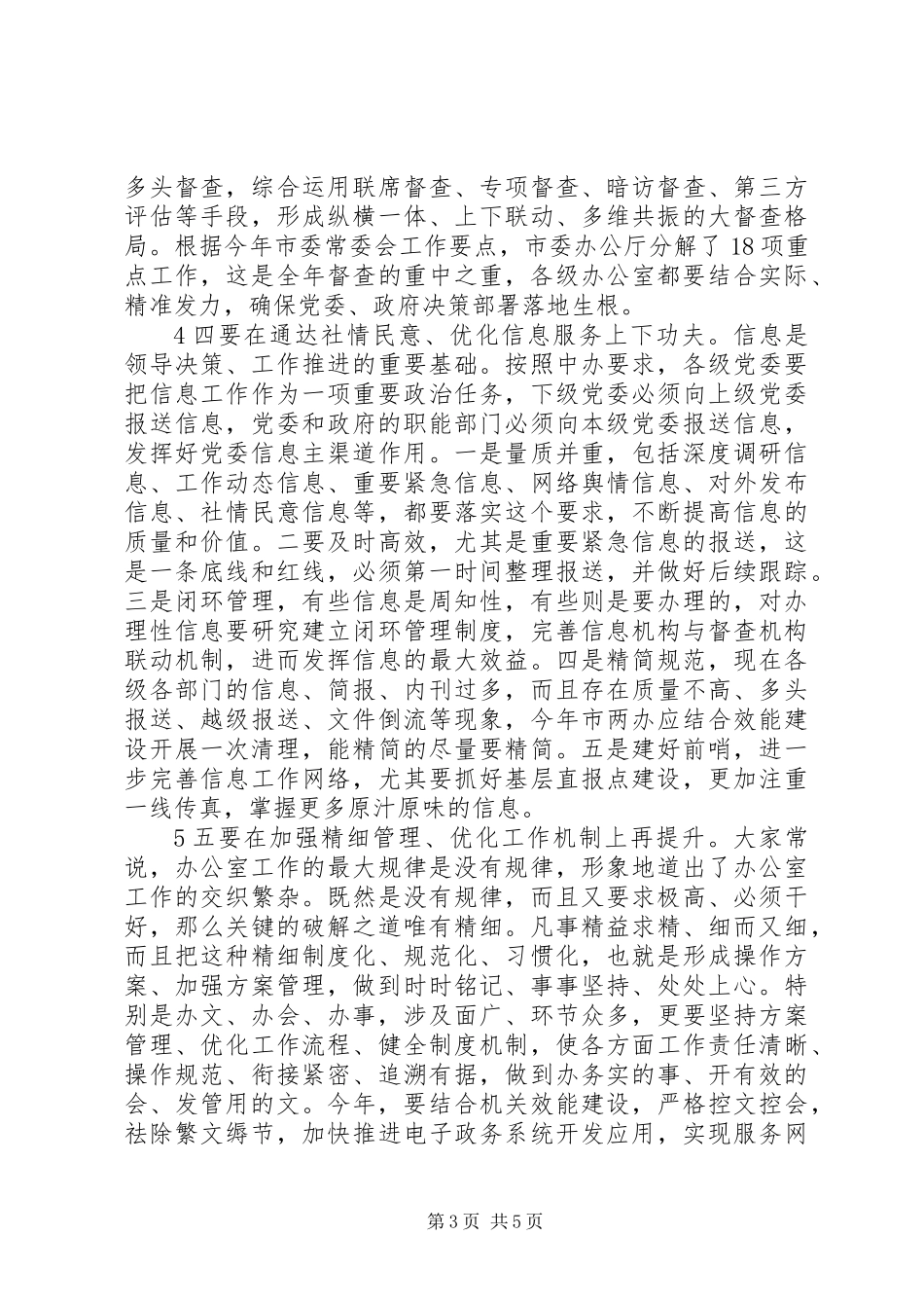 XX年全市“办公室主任会议”讲话_第3页