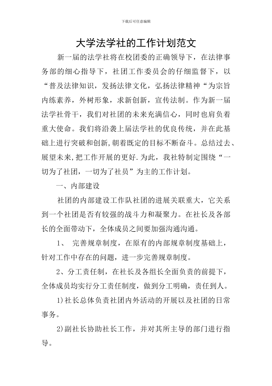 大学法学社的工作计划范文_第1页